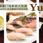 Yu Zen 採購最新鮮的魚貨，以合理的價錢，提供美味的日式佳餚
