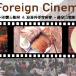 Foreign Cinema – 星空下的露天影院 & 浪漫与美食盛宴 – 旧金山电影主题餐厅