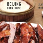 烤鴨兩吃的Beijing Duck House！
