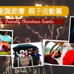 Family-Friendly Christmas Events 欢乐圣诞节庆-亲子活动篇