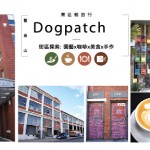 [灣區輕旅行 ] 舊金山Dogpatch街區探索: 園藝/咖啡/美食/手作