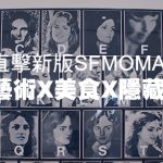 【哇靠直击】新版SFMOMA: 建筑X艺术X美食X隐藏版惊喜 (上)
