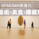【哇靠直擊】新版SFMOMA: 建築X藝術X美食X隱藏版驚喜 (下)