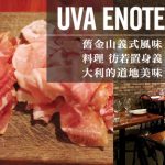 [美食偵查]Uva Enoteca-舊金山義式風味料理  彷若置身義大利的道地美味