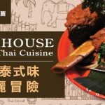 [美食偵查] Farmhouse Kitchen Thai Cuisine-挑動傳統泰式味蕾的華麗冒險