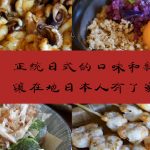 [哇靠!美食侦查] 日式烧烤 Yakitori Kokko —正统日式的口味和新鲜食材