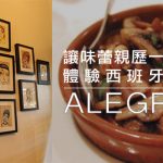 [哇靠美食偵查]Alegrias—讓味蕾親歷一段異國旅程  體驗西班牙美食魅力
