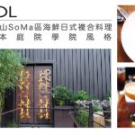 [美食侦查] Skool——旧金山SoMa区海鲜日式复合料理  日本庭院学院风格