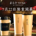 珍珠奶茶开创始祖登陆湾区! 春水堂家族品牌- 茶汤会 TP TEA 7月22日隆重开幕!!