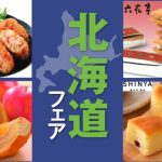 Mitsuwa Hokkaido Gourmet Fair北海道美食節 (9/13-23)