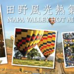 田野風光熱氣球體驗~Napa Valley Hot Air Balloons~