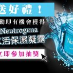[哇靠送好禮] Neutrogena 水活保濕凝露送給妳中獎名單出爐！！！