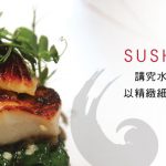 Sushi Ran 讲究水产的新鲜度  以精致细腻的菜式呈现
