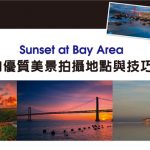 旧金山优质美景拍摄地点与技巧分享 Sunset at Bay Area