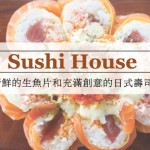 Sushi House 平价新鲜的生鱼片和充满创意的日式寿司卷，吸引无数饕客前来朝圣