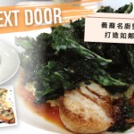 Nick’s Next Door 義裔名廚堅持使用當地食材打造如鄰家般的美味食堂