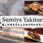 Sumiya Yakitori 讓人彷彿置身在日本巷弄間的居酒小館  輕鬆大啖串燒尤物