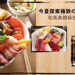 哇靠原創美食企劃－今夏探索極致のChirashi散壽司