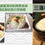 哇靠! 美食企劃 – 三藩市特色冷麵