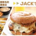 Jack’s Prime Burgers & Shakes 以安格斯牛肉漢堡聞名的復古美式漢堡店