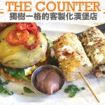 The Counter 獨樹一格的客製化漢堡店