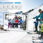 北加州優質滑雪場大賞 Best Ski Resorts in North California