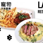 Lazy Dog Restaurant & Bar 疗愈系料理宠物友善餐厅