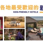 世界各地最受欢迎的亲子酒店 BEST KIDS FRIENDLY HOTELS