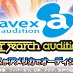 日本知名藝能公司AVEX現正美國招募新人才！你也能成為人氣偶像明星～