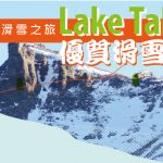 Lake Tahoe 太浩湖滑雪之旅-優質滑雪場推薦 (上集)