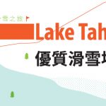 Lake Tahoe 太浩湖滑雪之旅-優質滑雪場推薦(下集)