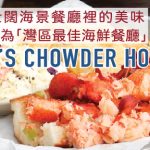 藏在壯闊海景餐廳裡的美味  被票選為「灣區最佳海鮮餐廳」— Sam’s Chowder House