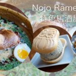 [美食侦查] 以有机鸡肉料理为中心出发  提供在地特色居酒屋式料理——Nojo Ramen Tavern