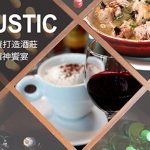 [美食偵查] Rustic – 名導演斥資打造酒莊分享給饕客難忘的精神饗宴
