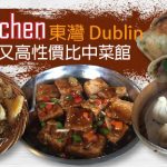 東灣 Dublin 美味又高性價比中菜館 – Lulu’s Kitchen