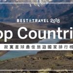 Lonely Planet 2018 最佳旅游国家排行榜出炉囉！