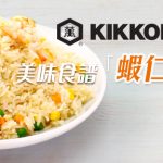 Kikkoman美味食谱: 虾仁炒饭