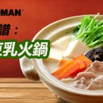 美味食谱：日式豆乳火锅