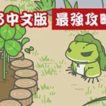 刷爆朋友圈的遊戲！《旅かえる》旅行青蛙中文版最強佛系攻略