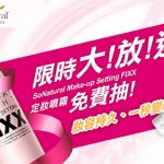【中獎名單】免費限時大放送!「SoNatural Make-up Setting FIXX 全天候定妝噴霧」