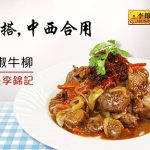 李錦記美味廚房：XO醬黑椒牛柳 + 干燒蝦