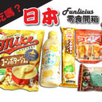 【 影 / Funlicius】WOWBOX開箱！40多美金的日本零食訂閱盒，裡面有哪些厲害的限定款零食？！