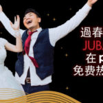 新春追劇賞電影！ 在 Plex 上免費觀看 Jubao 聚寶頻道華語電影和電視劇直播