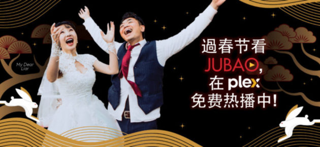 新春追劇賞電影！ 在 Plex 上免費觀看 Jubao 聚寶頻道華語電影和電視劇直播