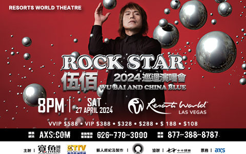伍佰 ROCK STAR 2024 Las Vegas 巡回演唱会 (4/27)