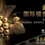 金葡萄树全球福音电影节在洛杉矶落幕，让生命故事被看见