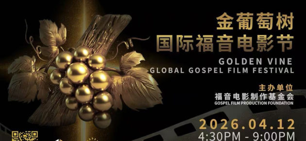 金葡萄树全球福音电影节在洛杉矶落幕，让生命故事被看见