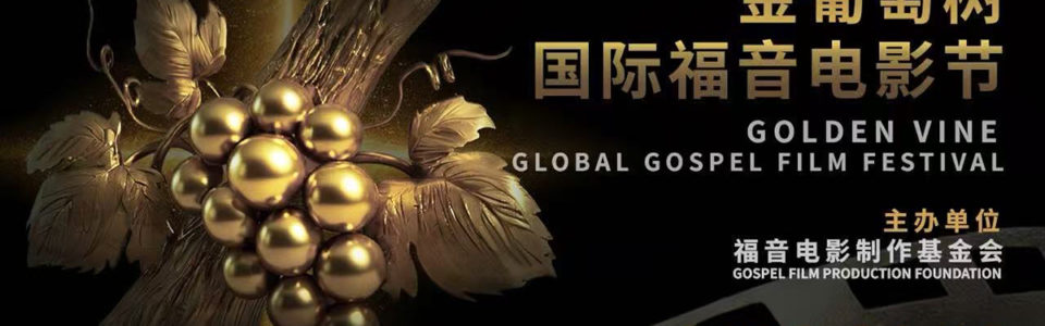 金葡萄樹全球福音電影節在洛杉磯落幕，讓生命故事被看見